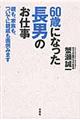 ６０歳になった長男のお仕事