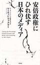 安倍政権にひれ伏す日本のメディア
