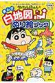 クレヨンしんちゃんのまんが白地図ぬり絵ブック