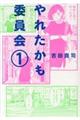 やれたかも委員会 1