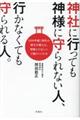 神社に行っても神様に守られない人、行かなくても守られる人。