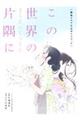 この世界の(さらにいくつもの)片隅に 劇場アニメ公式ガイドブック