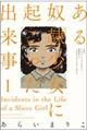 ある奴隷少女に起こった出来事 1