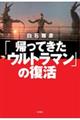 「帰ってきたウルトラマン」の復活