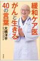 緩和ケア医がんと生きる４０の言葉