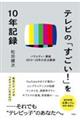 テレビの「すごい！」を１０年記録　バラエティ番組２０１２～２２年の定点観測