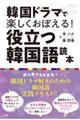 韓国ドラマで楽しくおぼえる！役立つ韓国語読本