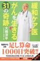 緩和ケア医　がんを生きる３１の奇跡