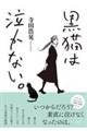 黒猫は泣かない。　新装版