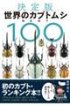 世界のカブトムシＢＥＳＴ１００