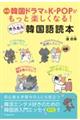 韓国ドラマ＆ＫーＰＯＰがもっと楽しくなる！かんたん韓国語読本　新版