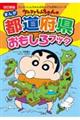 クレヨンしんちゃんのまんが都道府県おもしろブック　改訂新版