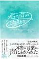 君の声が聴きたい