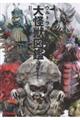 ウルトラマンタロウ大怪獣図鑑