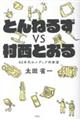 とんねるずvs村西とおる 80年代のメディア的欲望