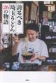 誇るべき埼玉うどん 26の物語