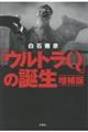 「ウルトラQ」の誕生 増補版