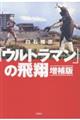「ウルトラマン」の飛翔 増補版