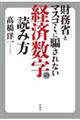 財務省とマスコミに騙されない経済数字の読み方