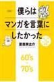 僕らはマンガを言葉にしたかった