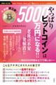 やっぱりビットコインは5000万円になる!!〜毎日500円積み立てで損しない〜 増補・改訂版