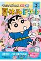 クレヨンしんちゃん 夏休みドリル 小学2年生「国語・算数」