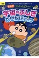 新版 クレヨンしんちゃんのまんが宇宙のふしぎなぜなにブック