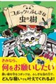 コボックとふしぎな虫の樹
