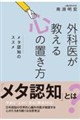 外科医が教える心の置き方