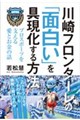 川崎フロンターレの「面白い」を具現化する方法プロスポーツを支える愛とお金の話