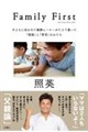 Family First<br>子どもが苦手だったパパがたどり着いた「家族」と「育児」のかたち(仮)