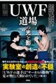 証言 UWF 「道場」最強伝説(仮)