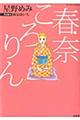 春奈ころりん