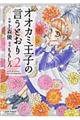 オオカミ王子の言うとおり　２