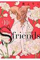 Ｓーｆｒｉｅｎｄｓ～セフレの品格～　１０