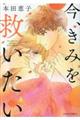 今、きみを救いたい 2