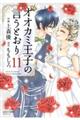 オオカミ王子の言うとおり　１１