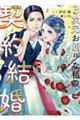 3次元お断りな私の契約結婚 2