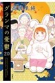 グランマの憂鬱