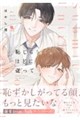 恥じらうほどに従って