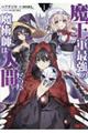 魔王軍最強の魔術師は人間だった 1