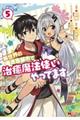 異世界の迷宮都市で治癒魔法使いやってます 5