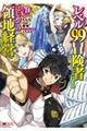 レベル99冒険者によるはじめての領地経営 1