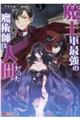 魔王軍最強の魔術師は人間だった 5