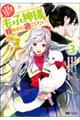 冤罪で処刑された侯爵令嬢は今世ではもふ神様と穏やかに過ごしたい 3