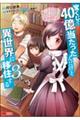 宝くじで４０億当たったんだけど異世界に移住する　３