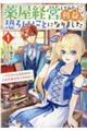 薬屋経営してみたら、利益が恐ろしいことになりました 1