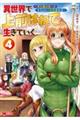異世界で上前はねて生きていく 4