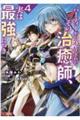 パーティーから追放されたその治癒師、実は最強につき　４