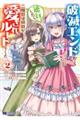 破滅エンドから逆行したら、二周目は何故か愛されルートでした〜闇堕ち令嬢は王子への復讐を諦めない(のに 2